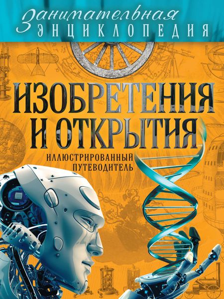 Изобретения и открытия. Иллюстрированный путеводитель