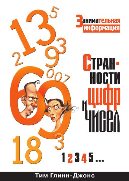 Странности цифр и чисел. Занимательная информация
