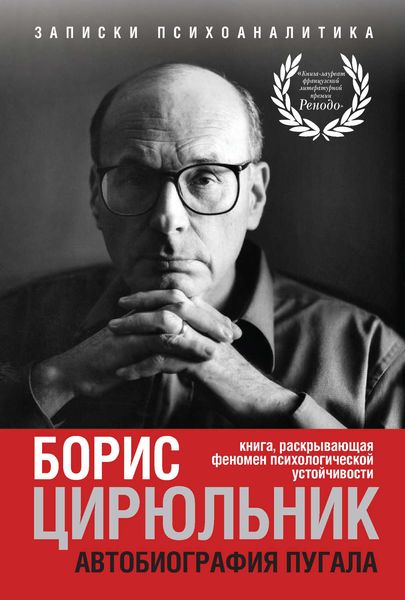Автобиография пугала. Книга, раскрывающая феномен психологической устойчивости