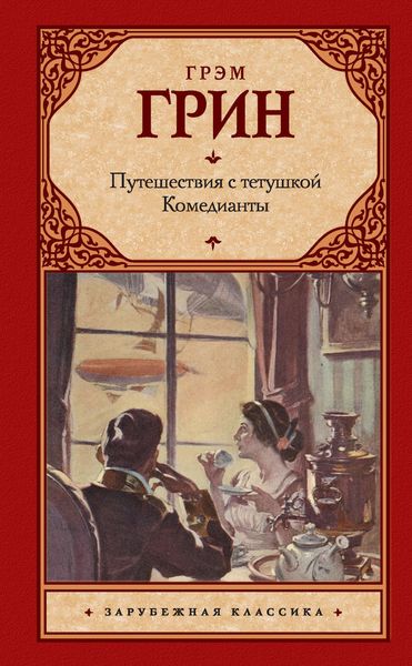 Путешествия с тетушкой. Комедианты