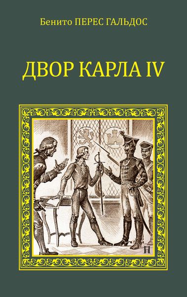 Двор Карла IV