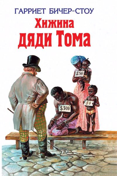 Хижина дяди Тома
