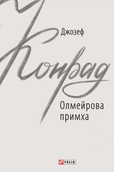 Олмейрова примха
