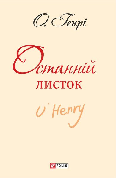 Останній листок
