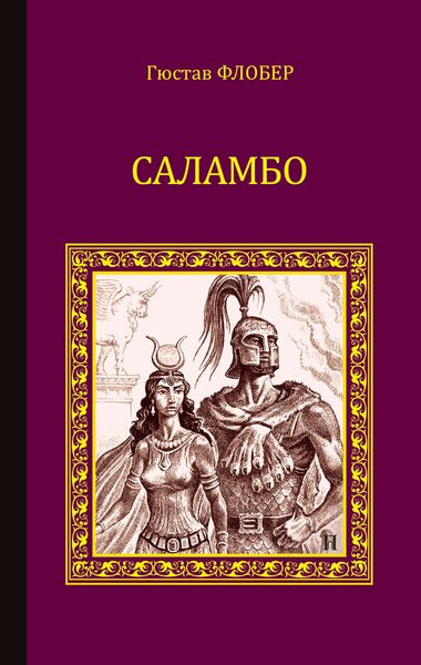 Саламбо