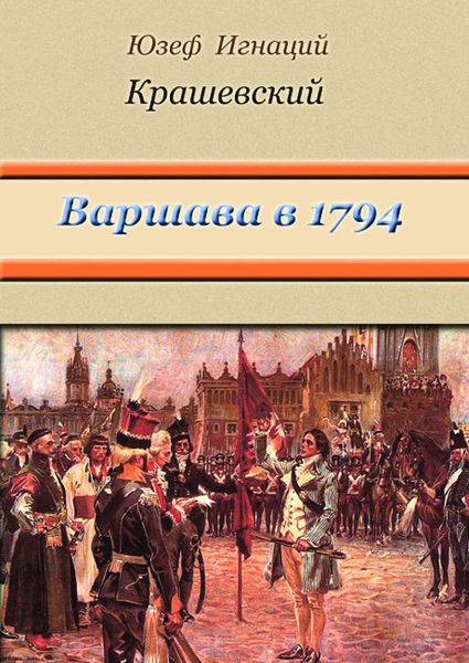 Варшава в 1794 году