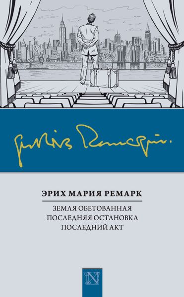 Земля обетованная. Последняя остановка. Последний акт