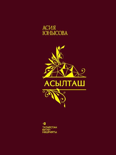 Асылташ = Драгоценный камень