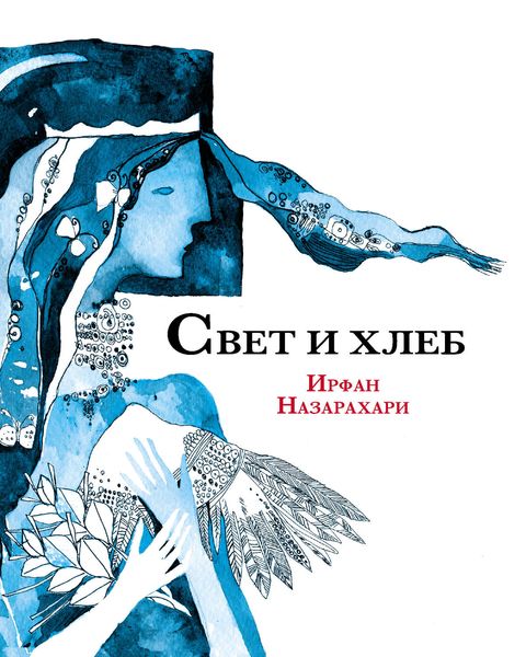 Свет и хлеб