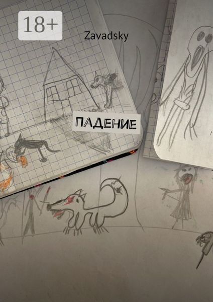 Падение