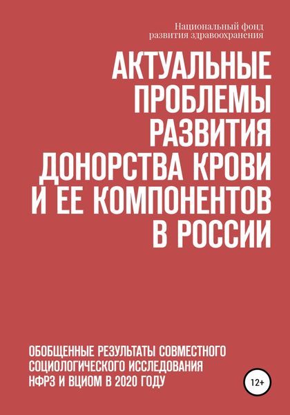 Актуальные проблемы развития донорства крови и ее компонентов в России