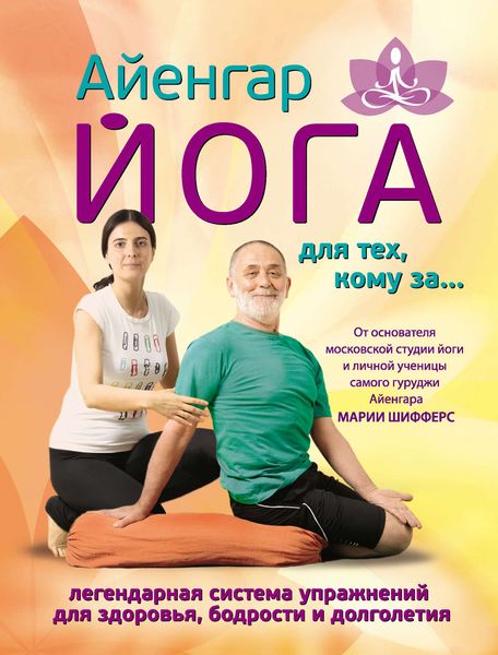 Айенгар йога для тех, кому за…