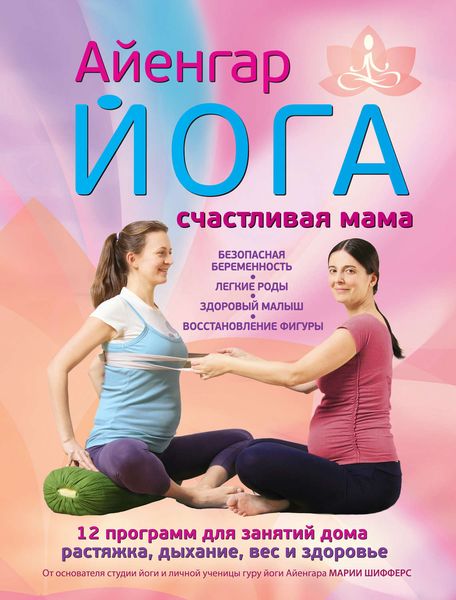 Айенгар йога. Счастливая мама