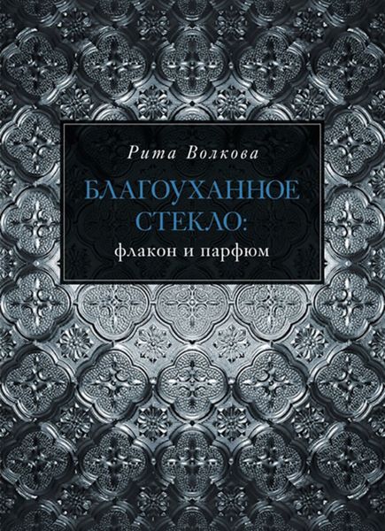 Благоуханное стекло: флакон и парфюм