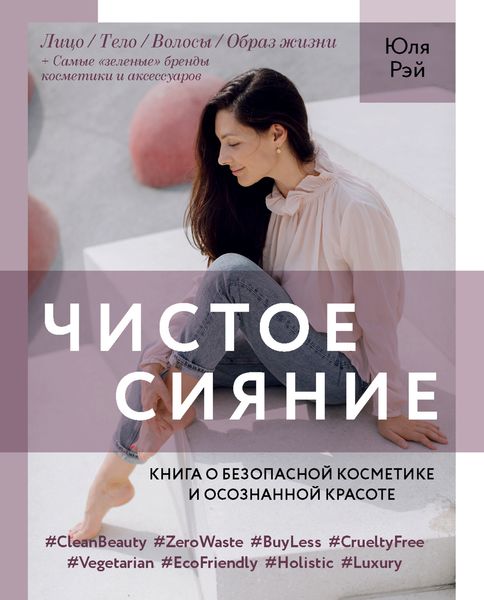 Чистое Сияние. Книга о безопасной косметике и этичном образе жизни