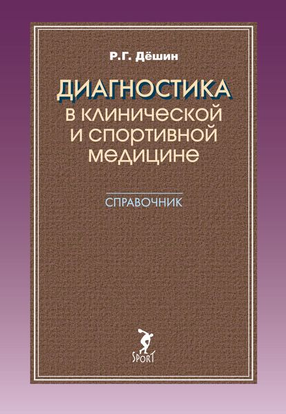 Диагностика в клинической и спортивной медицине. Справочник