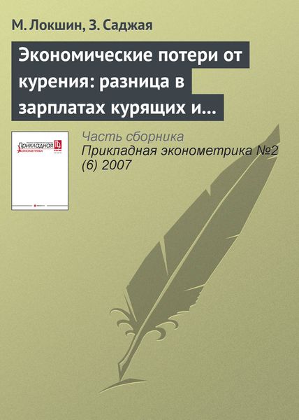 Экономические потери от курения: разница в зарплатах курящих и некурящих в России