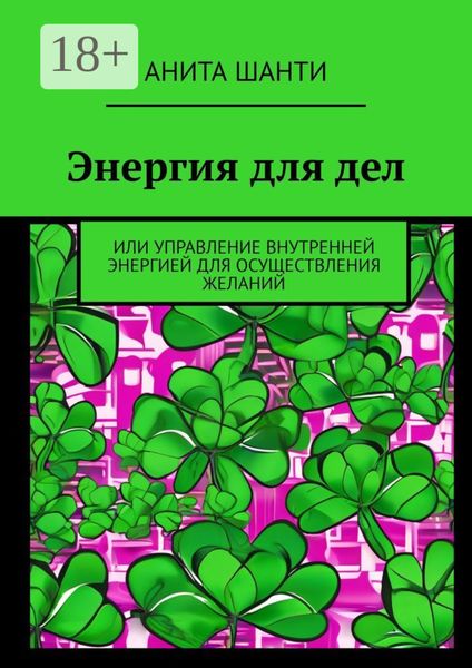 Энергия для дел. Или управление внутренней энергией для осуществления желаний
