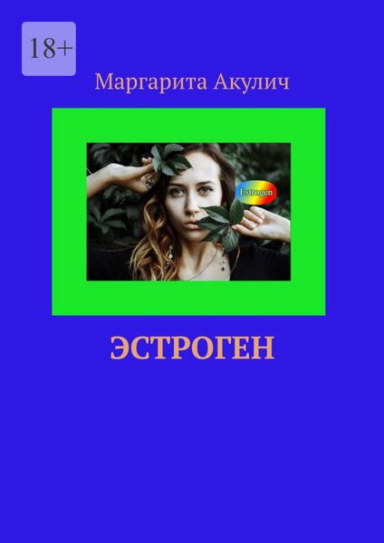 Эстроген