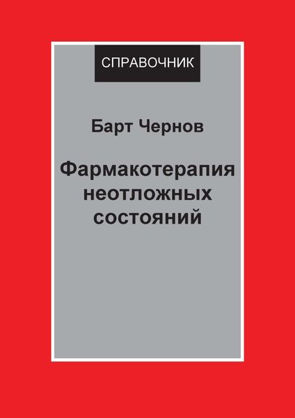 Фармакотерапия неотложных состояний