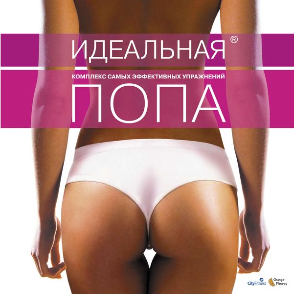 Идеальная попа. Комплекс самых эффективных упражнений