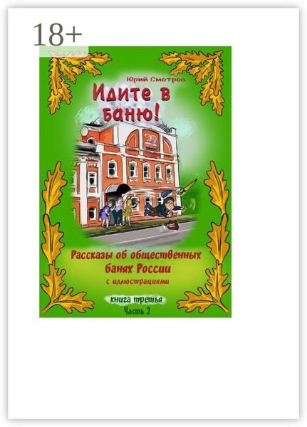 Идите в баню! Книга третья. Часть 2