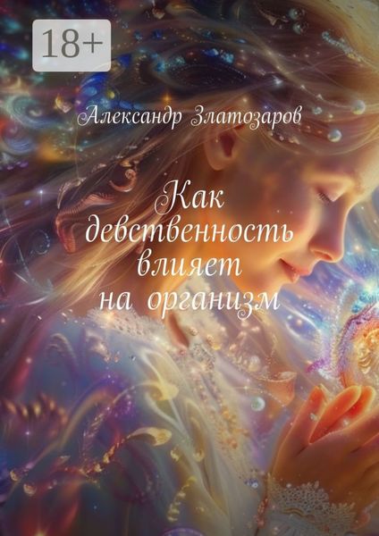 Как девственность влияет на организм