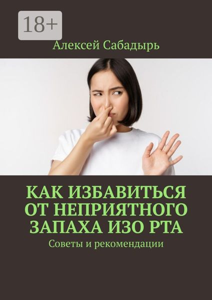 Как избавиться от неприятного запаха изо рта. Советы и рекомендации