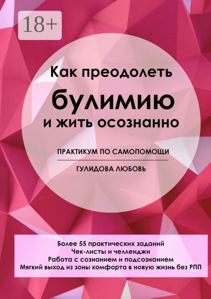 Как преодолеть булимию и жить осознанно. Практикум по самопомощи