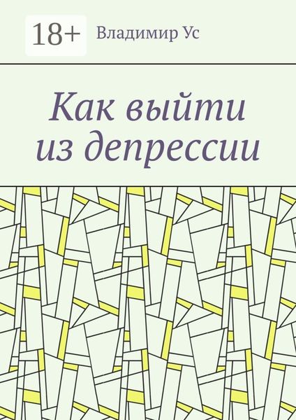 Как выйти из депрессии. Методика