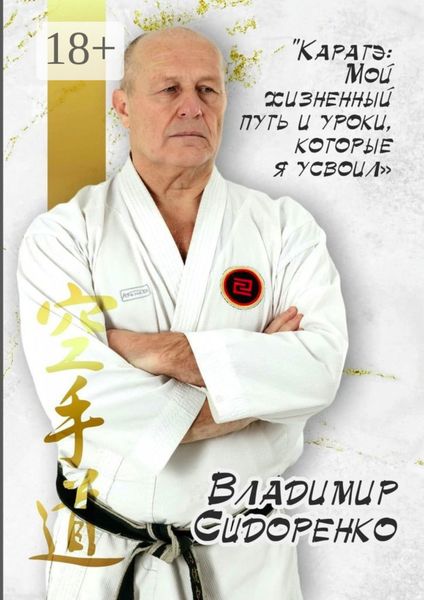 Каратэ: Мой жизненный путь и уроки, которые я усвоил