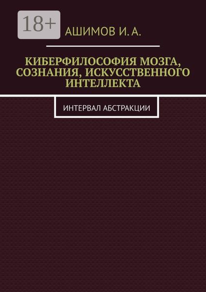 Киберфилософия мозга, сознания, искусственного интеллекта. Интервал абстракции