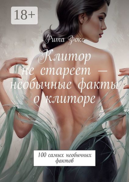 Клитор не стареет – необычные факты о клиторе. 100 самых необычных фактов
