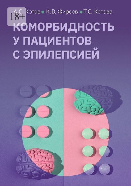 Коморбидность у пациентов с эпилепсией