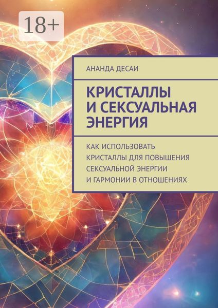 Кристаллы и сексуальная энергия. Как использовать кристаллы для повышения сексуальной энергии и гармонии в отношениях
