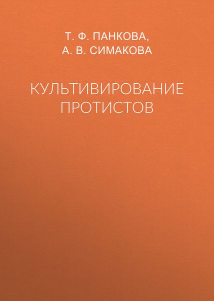 Культивирование протистов