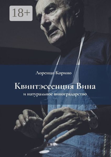 Квинтэссенция вина и натуральное виноградарство