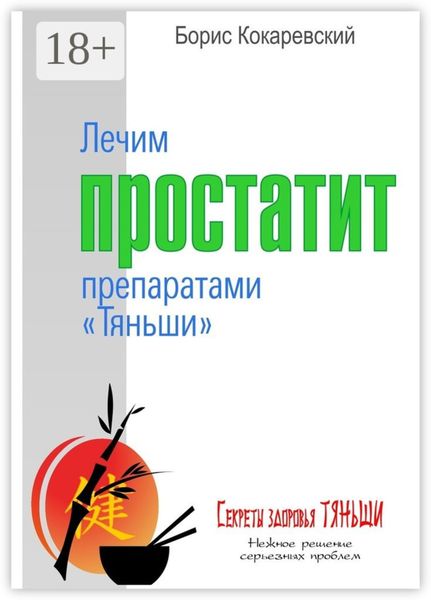 Лечим простатит препаратами «Тяньши». Нежное решение серьёзных проблем