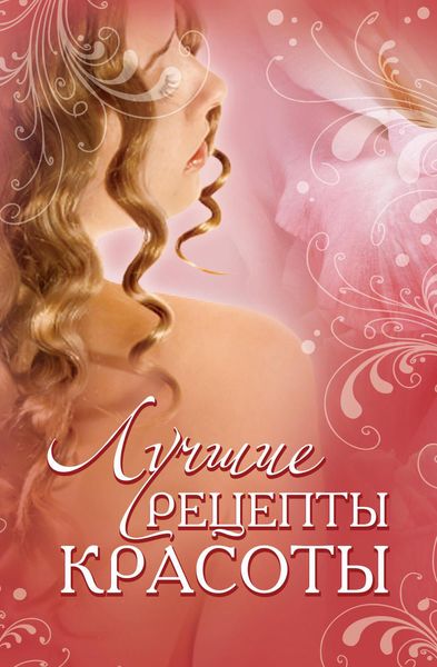 Лучшие рецепты красоты