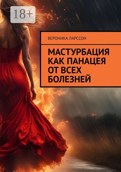 Мастурбация как панацея от всех болезней