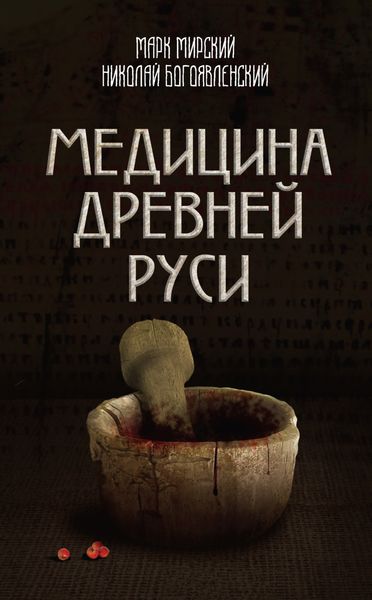 Медицина Древней Руси
