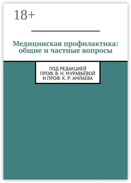 Медицинская профилактика: общие и частные вопросы. Под редакцией проф. В. Н. Муравьёвой и проф. К. Р. Амлаева