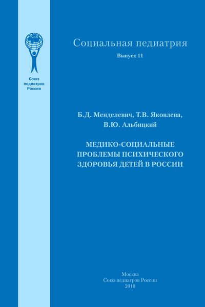 Медико-социальные проблемы психического здоровья детей в России