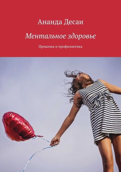 Ментальное здоровье