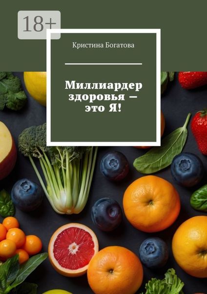 Миллиардер здоровья – это Я!