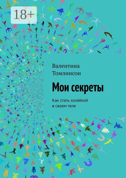 Мои секреты. Как стать хозяйкой в своем теле