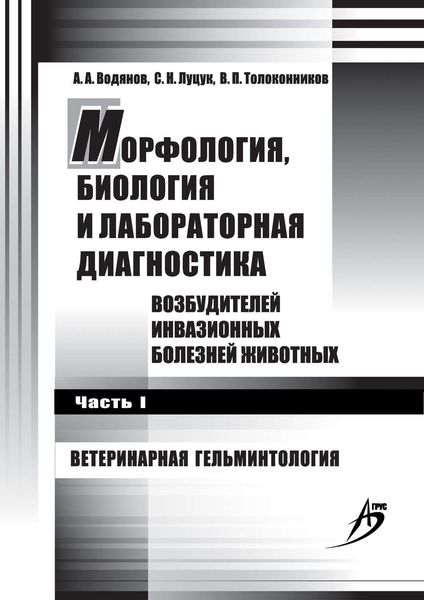 Морфология, биология и лабораторная диагностика возбудителей инвазионных болезней животных. Часть I. Ветеринарная гельминтология