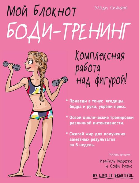 Мой блокнот. Боди-тренинг
