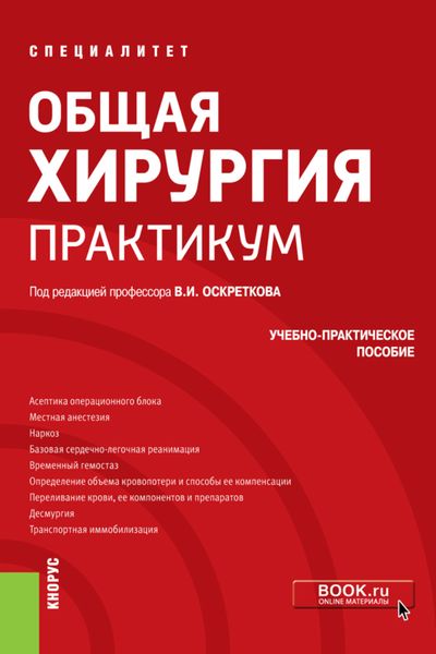 Общая хирургия. Практикум. (Специалитет). Учебно-практическое пособие.