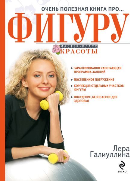 Очень полезная книга про… фигуру
